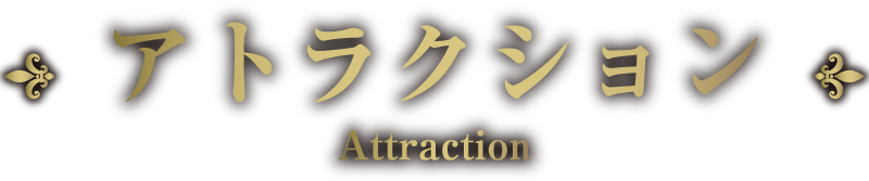 アトラクション attraction