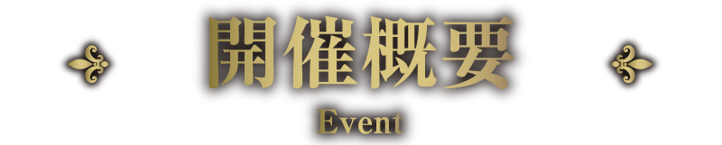 開催概要 Event