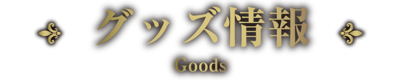 グッズ情報 Goods