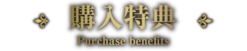 購入特典 benefits